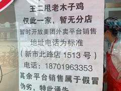 -王二甩老木子鸡(江湾店)