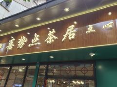 -喜势点·糖沙翁手工茶点·本地人茶居(永庆坊店)