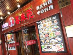 门面-喜来苑