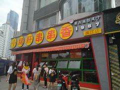 门面-钢管厂五区小郡肝串串香(滨江店)