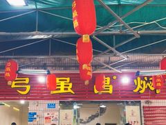 门面-弓虽昌焖烧鸡(大竹林店)