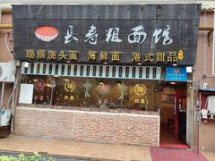 -长寿粗面馆(殷高西路店)