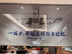 -马记永·兰州牛肉面(天通苑家乐福店)