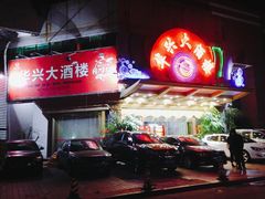 门面-华兴大酒楼(亿宝大厦店)