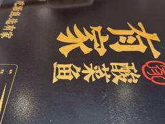 -有家酸菜鱼(苏州绿宝广场店)