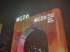 -闽江夜游台江旅游码头