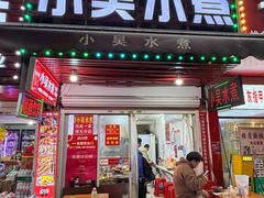-小吴水煮(羊子巷店)