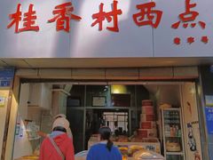 -桂香村西点(西门坡街)