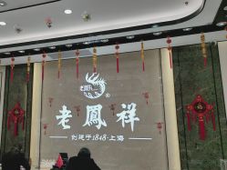 -老凤祥(星悦汇店)