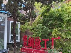 -boundaries籬苑(瑞光创意工厂-贰号院店)