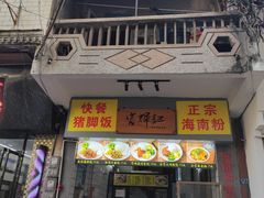 门面-富辉粉店·海南咖喱饭