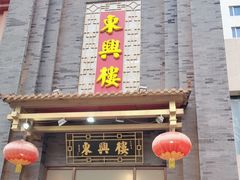 -东兴楼饭庄(六里桥店)