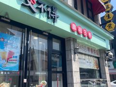 -咬不得高祖生煎·简餐(高银街店)