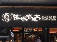 -西塔老太太泥炉烤肉(南山旗舰店)