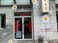 -素清香(解放路店)