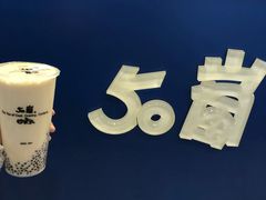 -50嵐鲜茶专卖连锁店(金城镇店)