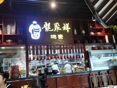 -龍聚祥烧麦馆(万达店)