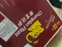 -尊宝比萨(南油龙城路店)