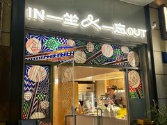 -一坐一忘云南菜(嘉里中心店)