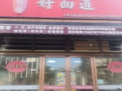 -好面道大肠面(中华路店)