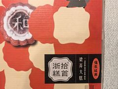 -浙拾糕首(梁弄四明路店)