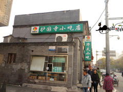 门面-护国寺小吃(东四店)