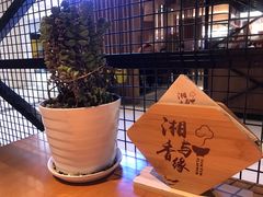 -湘与香缘·湖南菜(王府井北京市百货大楼店)