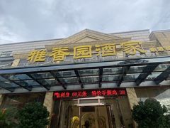 -雅香园·30年老字号顺德酒家(乐从岳步店)