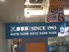 -豪享来中西餐厅(隆昌店)