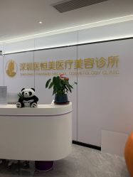 -深圳医恒美医疗美容