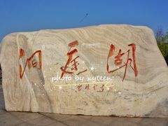 -湖南东洞庭湖国家级自然保护区