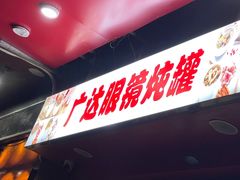 -广达眼镜炖罐(广达店)