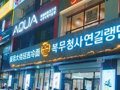 -服务大楼冷面(延大店)