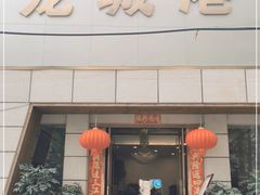 门面-欧记·龙城港(欣都店)