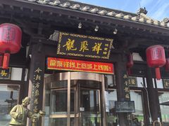-龍聚祥烧麦馆(鼓楼店)