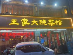 门面-王家大院·南京菜(湛江路总店)