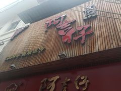 门面-阿吉仔(大元路店)