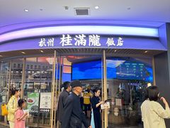 -桂满陇·杭州饭店(清河万象店)