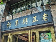 -老正兴菜馆(福州路店)