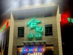 -合记烩面(高新区店)