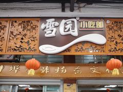 -雪园小吃部(天桥商场店)