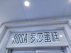-罗莎蛋糕Rosa bread(蔡锷北店)