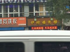 门面-伊坊楼泡馍馆(华洲城熙悦都店)