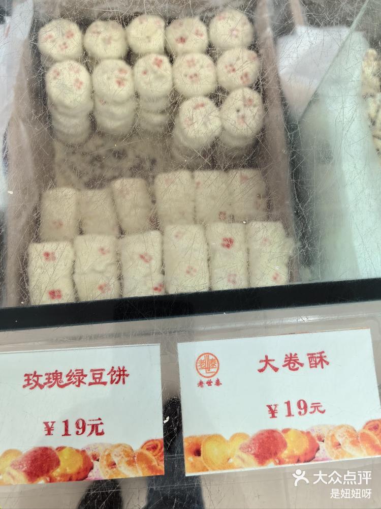 辽阳老世泰糕点品种图片