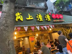 门面-岗上渣渣老火锅(两路口店)