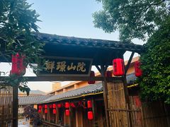 -鲜璟山院