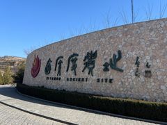 -西侯度遗址