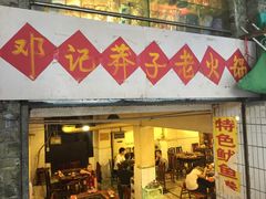 -邓莽子老火锅(鲁祖庙店)