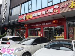 -凤张螺蛳粉·爽口粉(跃进路总店)