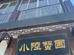 -小陆莲花蟹园农家乐(莲花岛店)